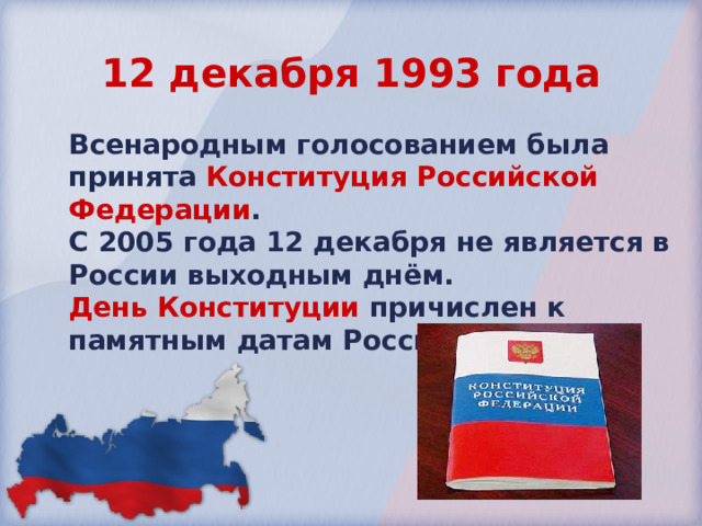 Принятие всенародным голосованием конституции российской федерации