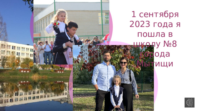 1 сентября 2023 года я пошла в школу №8 города Мытищи 