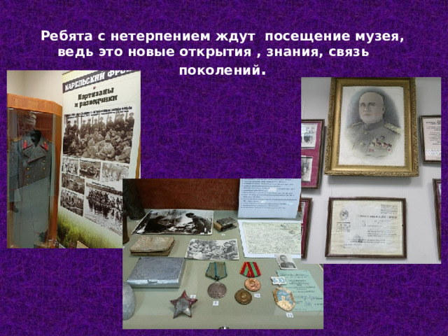 Ребята с нетерпением ждут посещение музея, ведь это новые открытия , знания, связь поколений . 