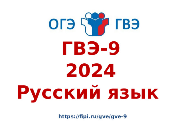 ГВЭ (для ЗПР) 9 класс 2024 год Изменения в экзаменационных материалах ...