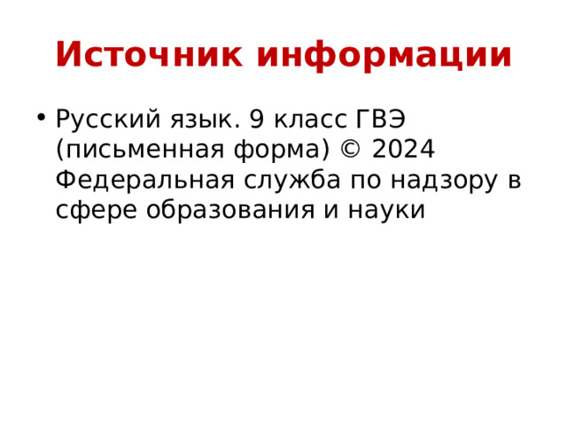 Источник информации Русский язык. 9 класс ГВЭ (письменная форма) © 2024 Федеральная служба по надзору в сфере образования и науки 
