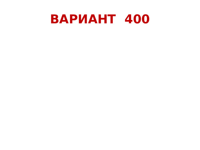 ВАРИАНТ 400 