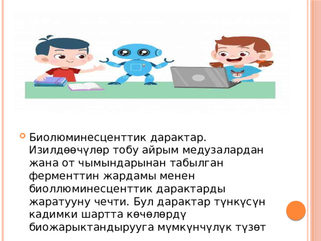 Биолюминесценттик дарактар. Изилдөөчүлөр тобу айрым медузалардан жана от чымындарынан табылган ферменттин жардамы менен биоллюминесценттик дарактарды жаратууну чечти. Бул дарактар түнкүсүн кадимки шартта көчөлөрдү биожарыктандырууга мүмкүнчүлүк түзөт 
