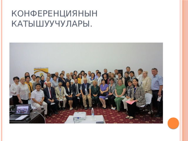 Конференциянын катышуучулары. 