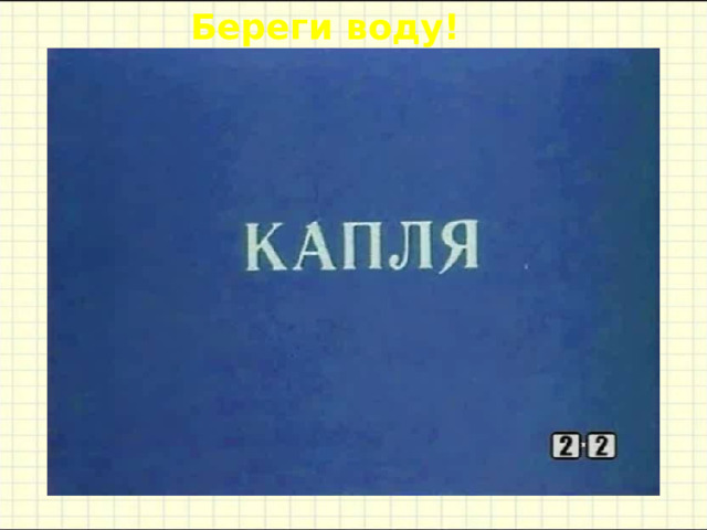 Береги воду! 