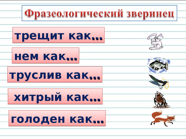 трещит  как … нем  как … труслив  как …  хитрый  как … голоден  как … 