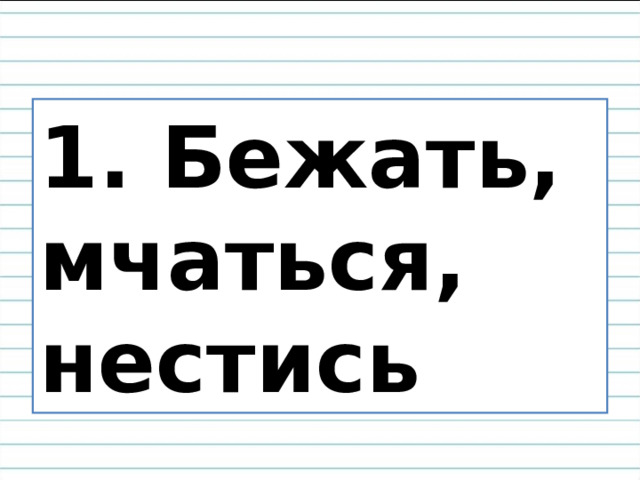 1. Бежать, мчаться, нестись 