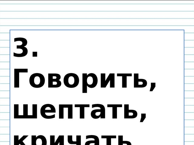 3. Говорить, шептать, кричать 