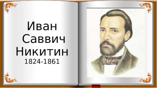 Иван  Саввич  Никитин  1824-1861    