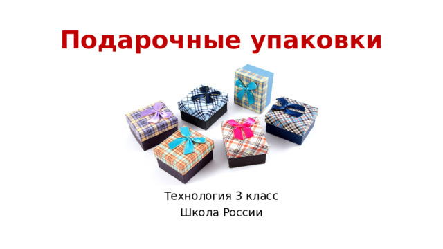 Подарочные упаковки Технология 3 класс Школа России 