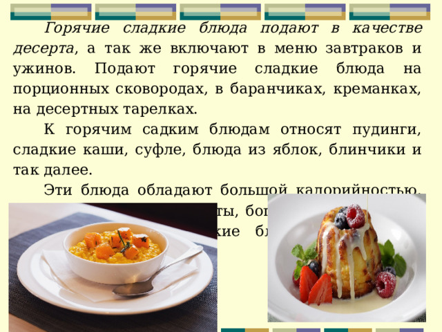 Комбинирование способов приготовления горячих сладких блюд
