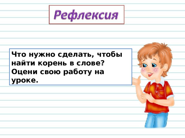 Что нужно сделать, чтобы найти корень в слове? Оцени свою работу на уроке. 