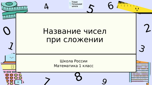 1 4 9 6 3 7 5 2 0 8 Название чисел при сложении Школа России Математика 1 класс 