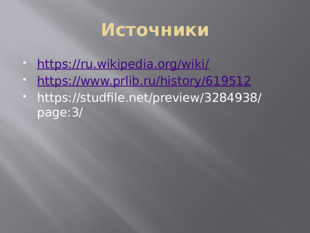 Источники https:// ru.wikipedia.org/wiki / https:// www.prlib.ru/history/619512 https://studfile.net/preview/3284938/page:3/ 