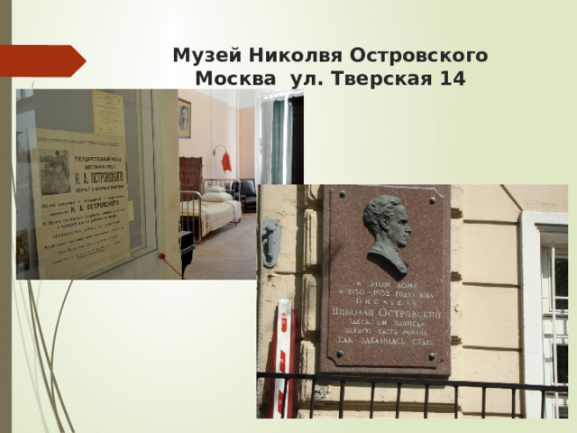 Музей Николвя Островского  Москва ул. Тверская 14 
