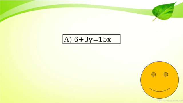 А) 6+3у=15x 