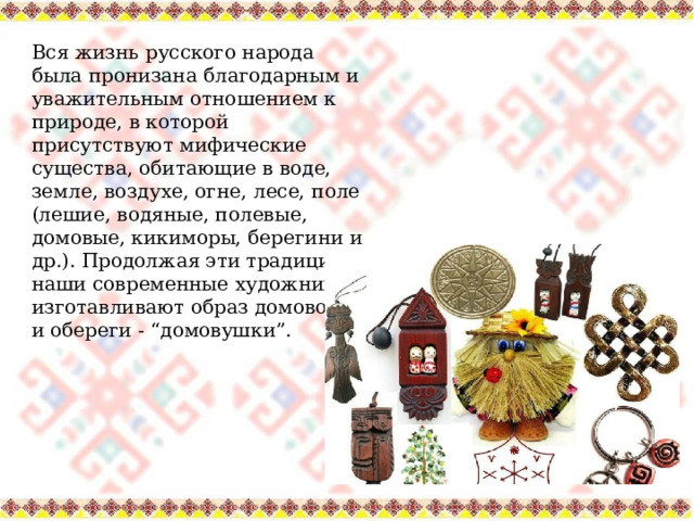 Презентация "Обереговая культура" (6 класс) по технологиям - скачать проект