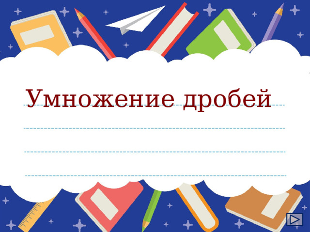 Умножение дробей 