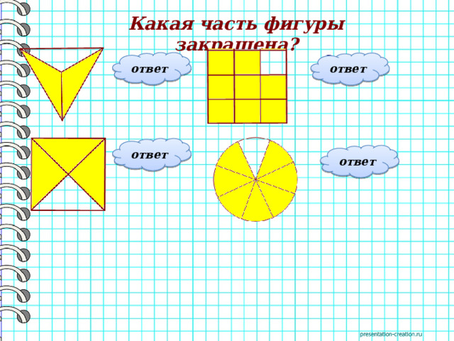 Какая часть фигуры закрашена? 8 2 ответ ответ 9 3 3 ответ 7 ответ 4 8 