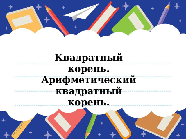 Квадратный корень. Арифметический квадратный корень. 