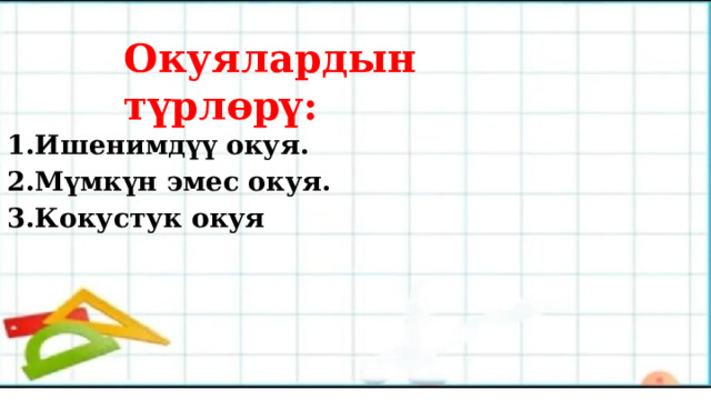 Окуялардын түрлөрү: 1.Ишенимдүү окуя. 2.Мүмкүн эмес окуя. 3.Кокустук окуя 