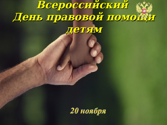 Всероссийский  День правовой помощи детям   