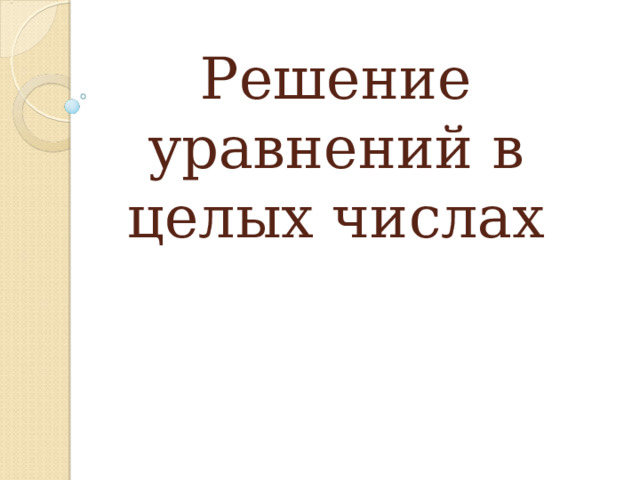 Решение уравнений в целых числах 