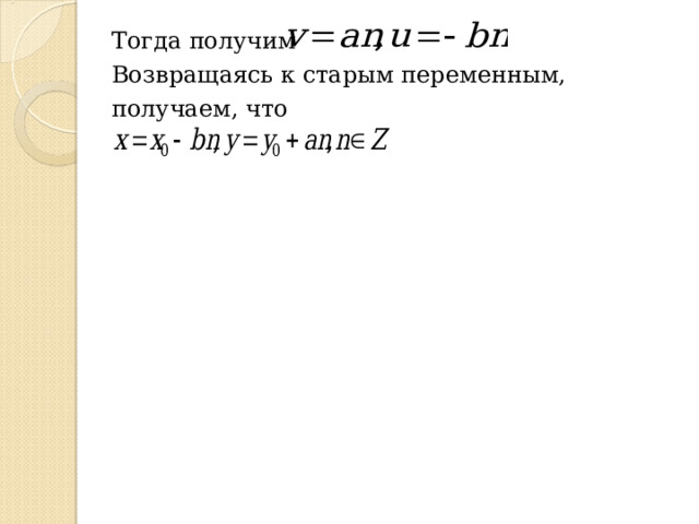 Тогда получим Возвращаясь к старым переменным, получаем, что 