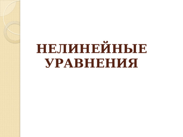 НЕЛИНЕЙНЫЕ УРАВНЕНИЯ   