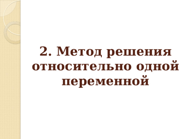          2. Метод решения относительно одной переменной   