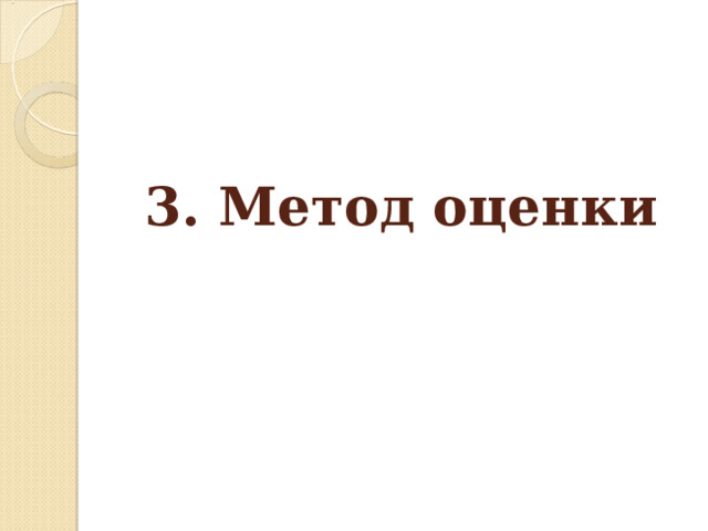      3. Метод оценки   