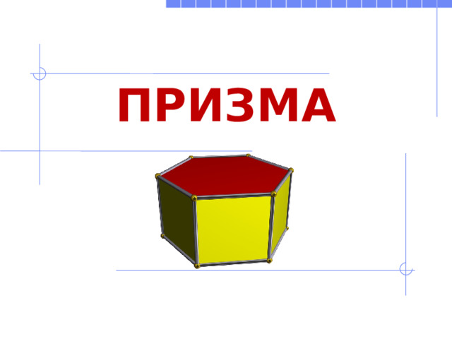 Призма  