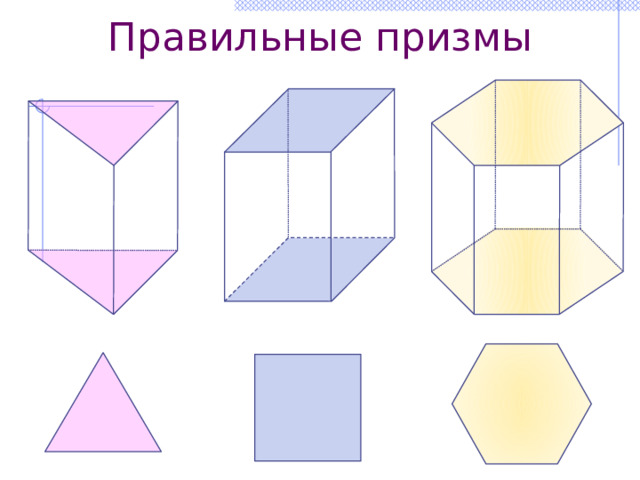 Правильные призмы 