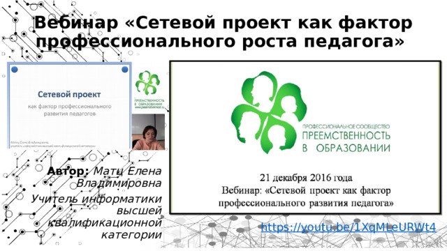 Вебинар «Сетевой проект как фактор профессионального роста педагога» Автор: Матц Елена Владимировна Учитель информатики высшей квалификационной категории 