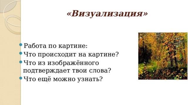 «Визуализация» Работа по картине: Что происходит на картине? Что из изображённого подтверждает твои слова? Что ещё можно узнать? 