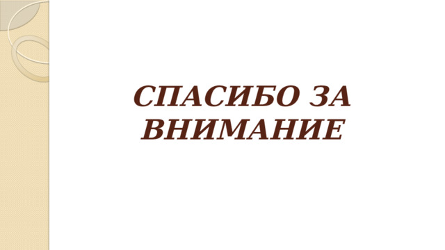 СПАСИБО ЗА ВНИМАНИЕ 