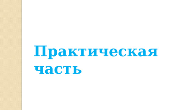 Практическая часть 