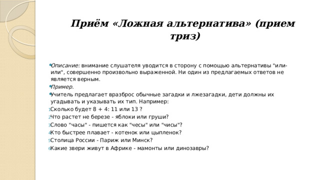 Приём «Ложная альтернатива» (прием триз)   Описание:  внимание слушателя уводится в сторону с помощью альтернативы 