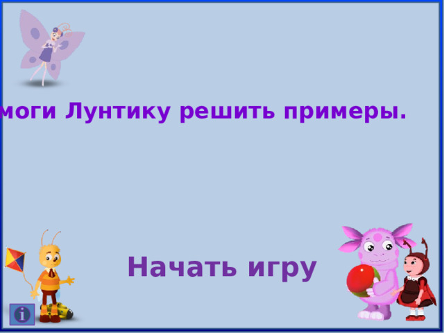 Помоги Лунтику решить примеры. Начать игру  