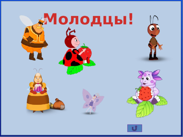 Молодцы! 