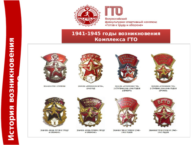 История возникновения комплекса ГТО 1941-1945 годы возникновения Комплекса ГТО 