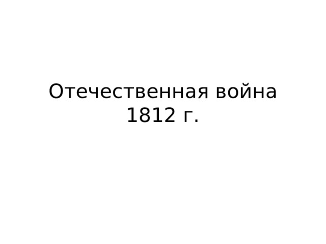 Отечественная война 1812 г. 