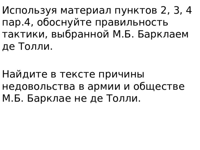 Используя материал пунктов 2, 3, 4 пар.4, обоснуйте правильность тактики, выбранной М.Б. Барклаем де Толли. Найдите в тексте причины недовольства в армии и обществе М.Б. Барклае не де Толли. 