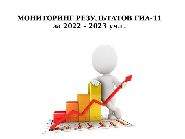 МОНИТОРИНГ РЕЗУЛЬТАТОВ ГИА-11  за 2022 – 2023 уч.г.     