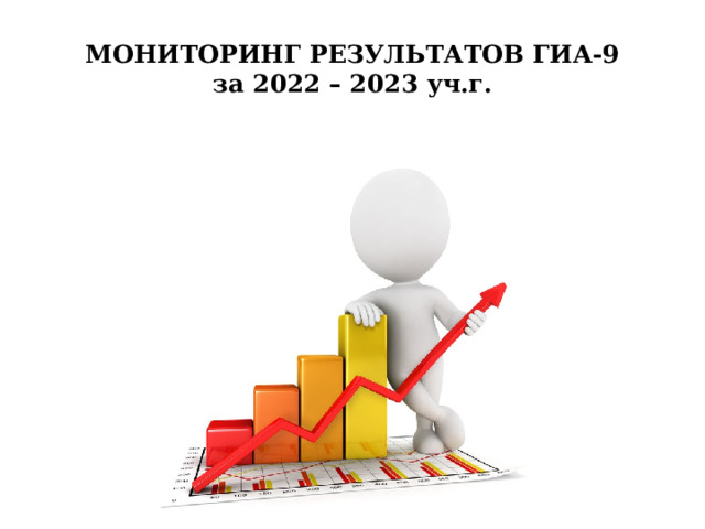 МОНИТОРИНГ РЕЗУЛЬТАТОВ ГИА-9  за 2022 – 2023 уч.г.     