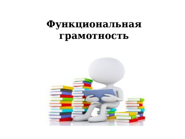 Функциональная грамотность 