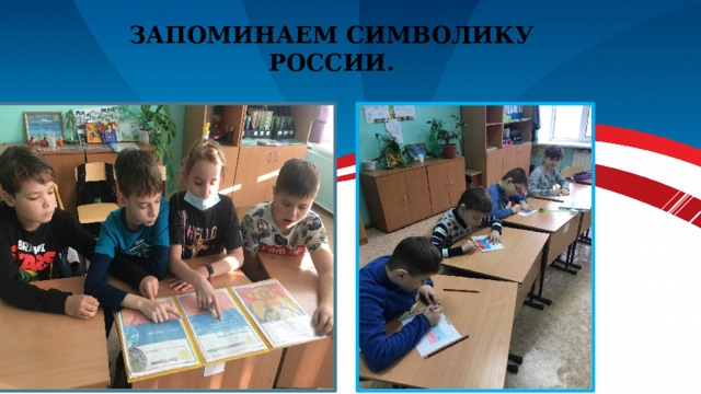 Запоминаем символику России. 