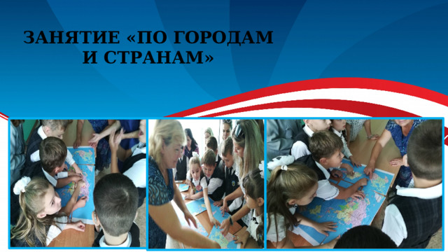 Занятие «По городам и странам» 