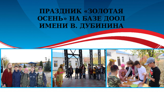 Праздник «Золотая Осень» на базе ДООЛ имени В. ДУБИНИНА 