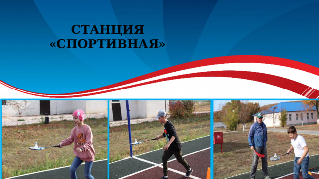 Станция «Спортивная» 